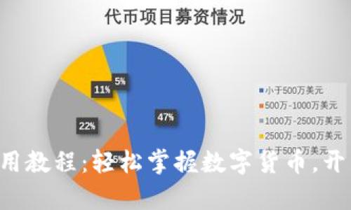 冰币APP下载及使用教程：轻松掌握数字货币，开启您的区块链之旅