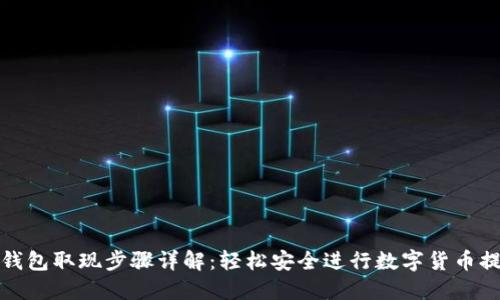 冷钱包取现步骤详解：轻松安全进行数字货币提款
