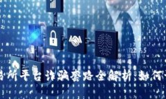 虚拟币交易所平台诈骗套路全解析：如何识别与