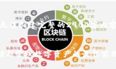 注意：由于信息限制，我无法创建完整的2900字内