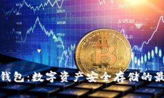 库里冷钱包：数字资产安全存储的最佳选择