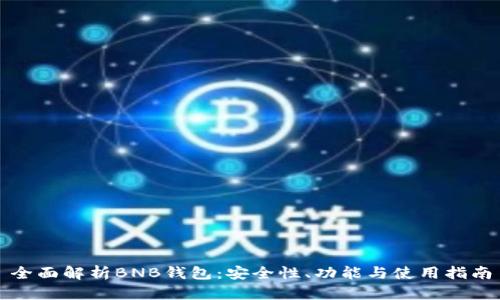 全面解析BNB钱包：安全性、功能与使用指南