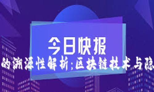 冷钱包的溯源性解析：区块链技术与隐私保护