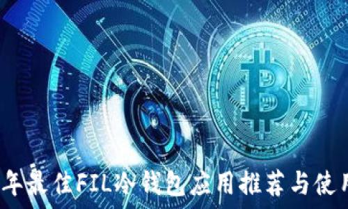  
2023年最佳FIL冷钱包应用推荐与使用指南