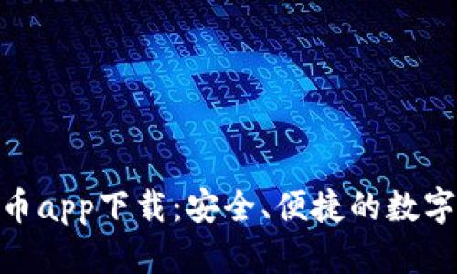 Gopay数字货币app下载：安全、便捷的数字资产管理平台