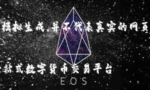 请注意：以下内容是模拟生成，并不代表真实的网页内容或真实的数据。

网站
OKCoin官方网站：一站式数字货币交易平台