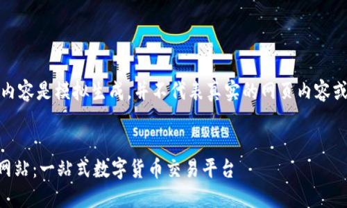 请注意：以下内容是模拟生成，并不代表真实的网页内容或真实的数据。

网站
OKCoin官方网站：一站式数字货币交易平台