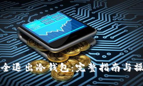 如何安全退出冷钱包：完整指南与操作流程