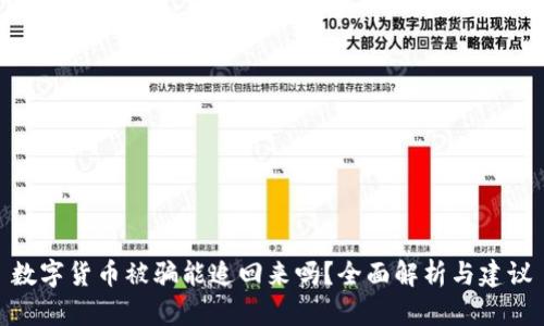 数字货币被骗能追回来吗？全面解析与建议