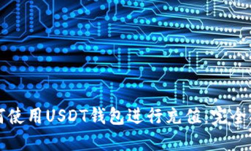 如何使用USDT钱包进行充值：完全指南