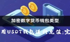 如何使用USDT钱包进行充值：完全指南