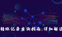 虚拟币地址转账记录查询指南：详细解读与案例