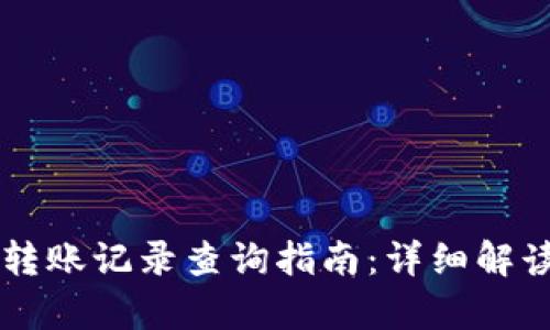虚拟币地址转账记录查询指南：详细解读与案例分析