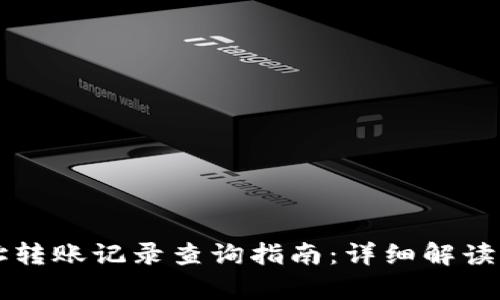 虚拟币地址转账记录查询指南：详细解读与案例分析