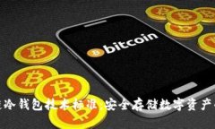 区块链冷钱包技术标准：安全存储数字资产的关