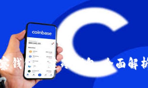 如何通过观察钱包创建冷钱包：全面解析与实用指南