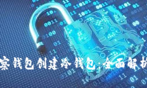 如何通过观察钱包创建冷钱包：全面解析与实用指南