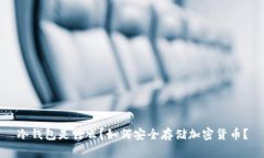冷钱包是什么？如何安全存储加密货币？