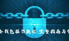 狗狗币库神冷钱包操作教程：完整指南与常见问