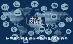 如何自己搭建安全的冷钱包：完整指南