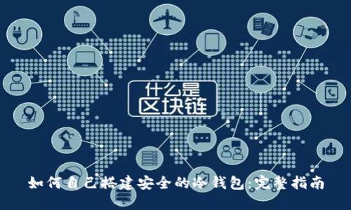 如何自己搭建安全的冷钱包：完整指南