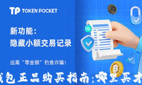 
硬件钱包正品购买指南：哪里买才靠谱？