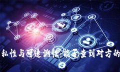 冷钱包的隐私性与可追溯性：能否查到对方的相