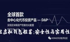 2023年最佳虚拟钱包推荐：安全性与实用性的完美