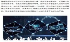冷钱包智能合约的全面解析：安全性、使用场景