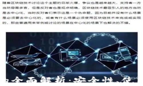 
冷钱包智能合约的全面解析：安全性、使用场景与最佳实践