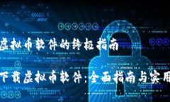 下载虚拟币软件的终极指南如何下载虚拟币软件