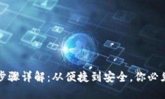 冷钱包转账步骤详解：从便捷到安全，你必须知