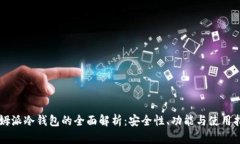 西姆派冷钱包的全面解析：安全性、功能与使用