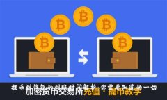 提币到钱包的到账时间解析：你需要知道的一切
