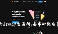 全面解析Uniswap交易所：去中心化交易的新时代