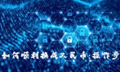 提币到钱包后如何顺利换成人民币：操作步骤与