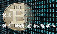 数字钱包的优点数字钱包的优点：便捷、安全、