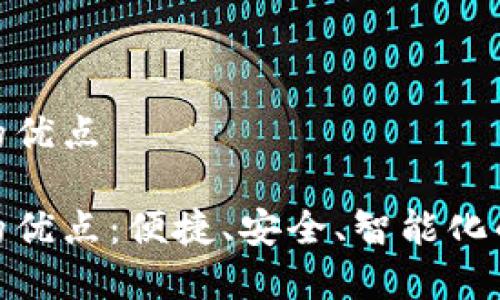 数字钱包的优点

数字钱包的优点：便捷、安全、智能化的支付体验