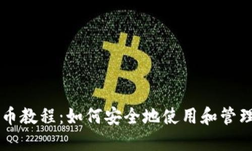 冷钱包充币教程：如何安全地使用和管理加密货币