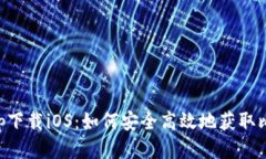 中本聪app下载iOS：如何安全高效地获取比特币钱