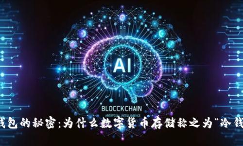 冷钱包的秘密：为什么数字货币存储称之为“冷钱包”