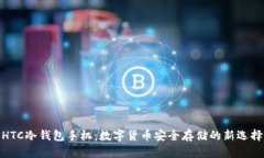 HTC冷钱包手机：数字货币安全存储的新选择