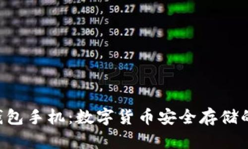 HTC冷钱包手机：数字货币安全存储的新选择