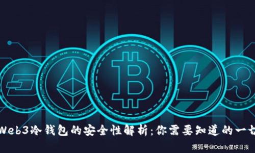 Web3冷钱包的安全性解析：你需要知道的一切