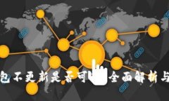 冷钱包不更新是否可行？全面解析与建议