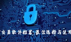 USDT交易软件推荐：最佳选择与使用指南