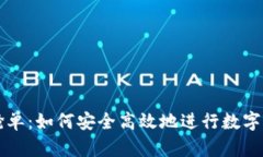 冷钱包抢单：如何安全高效地进行数字资产交易