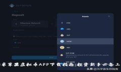 安卓苹果虚拟币APP下载指南：投资新手必备工具
