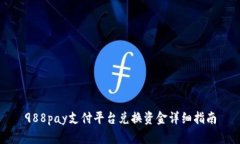 988pay支付平台兑换资金详细指南