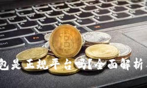c币钱包是正规平台吗？全面解析与评估